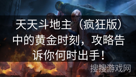 天天斗地主（疯狂版）中的黄金时刻，攻略告诉你何时出手！