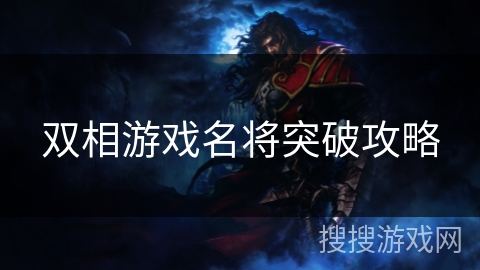 双相游戏名将突破攻略