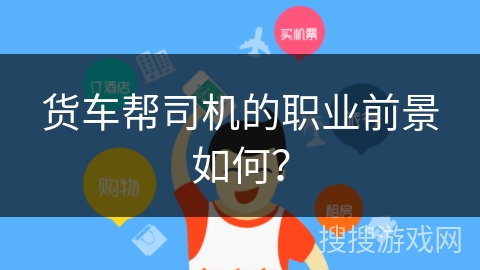 货车帮司机的职业前景如何？