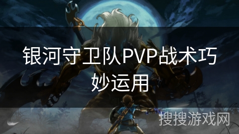银河守卫队PVP战术巧妙运用