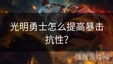光明勇士怎么提高暴击抗性? 光明勇士怎么提高暴击抗性?