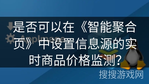 是否可以在《智能聚合页》中设置信息源的实时商品价格监测？