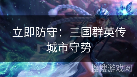立即防守：三国群英传城市守势