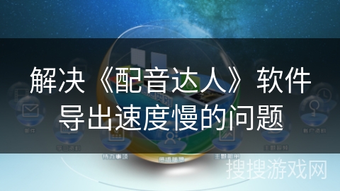 解决《配音达人》软件导出速度慢的问题 解决《配音达人》软件导出速度慢的问题