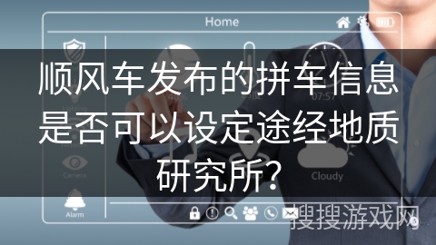 顺风车发布的拼车信息是否可以设定途经地质研究所？