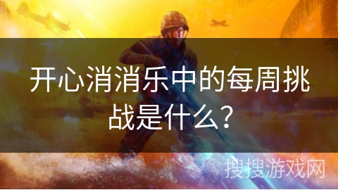 开心消消乐中的每周挑战是什么？