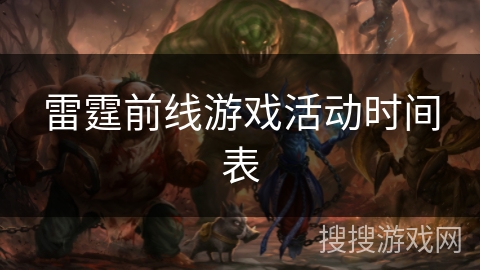 雷霆前线游戏活动时间表