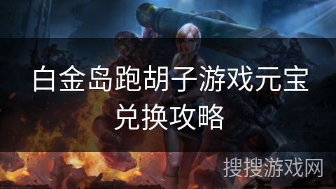白金岛跑胡子游戏元宝兑换攻略