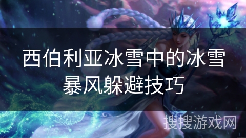 西伯利亚冰雪中的冰雪暴风躲避技巧 西伯利亚冰雪中的冰雪暴风躲避技巧