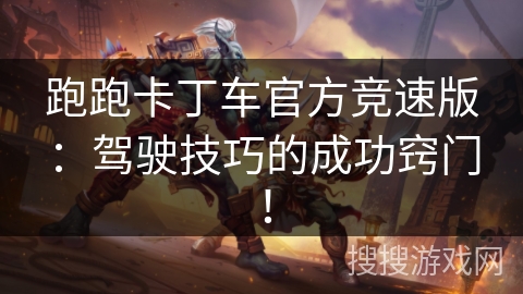 跑跑卡丁车官方竞速版：驾驶技巧的成功窍门！