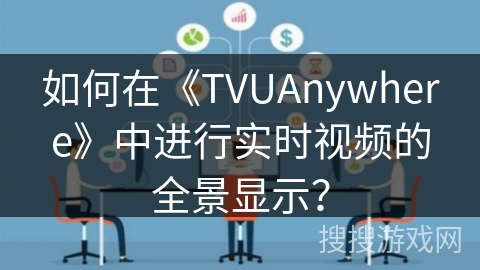 如何在《TVUAnywhere》中进行实时视频的全景显示？
