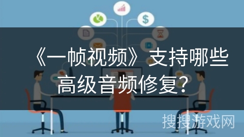 《一帧视频》支持哪些高级音频修复？