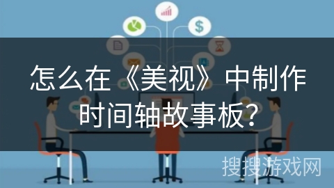 怎么在《美视》中制作时间轴故事板? 怎么在《美视》中制作时间轴故事板?