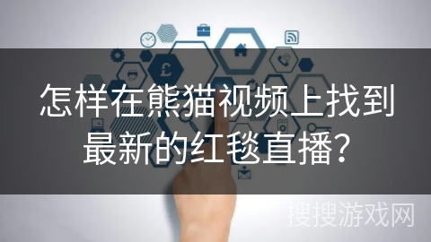 怎样在熊猫视频上找到最新的红毯直播? 怎样在熊猫视频上找到最新的红毯直播?