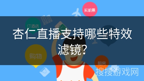 杏仁直播支持哪些特效滤镜？