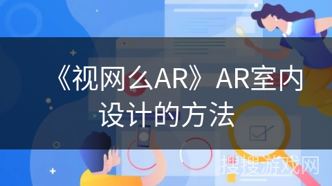 《视网么AR》AR室内设计的方法 《视网么AR》AR室内设计的方法