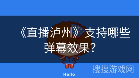 《直播泸州》支持哪些弹幕效果? 《直播泸州》支持哪些弹幕效果?