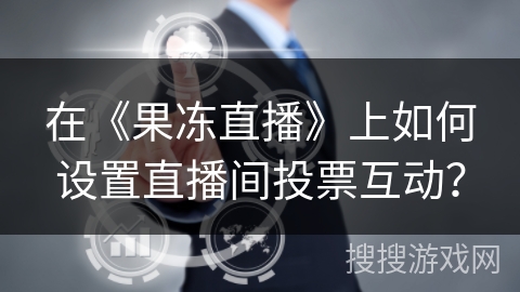 在《果冻直播》上如何设置直播间投票互动？