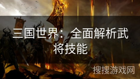 三国世界：全面解析武将技能