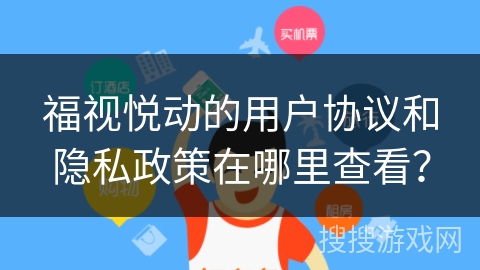 福视悦动的用户协议和隐私政策在哪里查看？