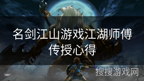名剑江山游戏江湖师傅传授心得