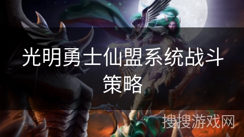 光明勇士仙盟系统战斗策略