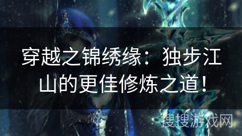 穿越之锦绣缘：独步江山的更佳修炼之道！