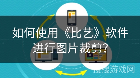 如何使用《比艺》软件进行图片裁剪？