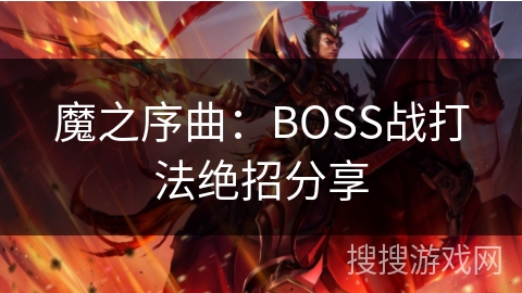 魔之序曲：BOSS战打法绝招分享
