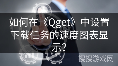 如何在《Qget》中设置下载任务的速度图表显示？