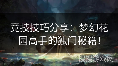 竞技技巧分享：梦幻花园高手的独门秘籍！