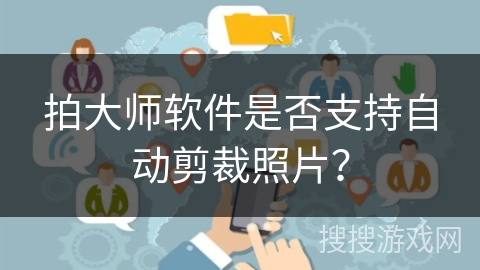 拍大师软件是否支持自动剪裁照片？