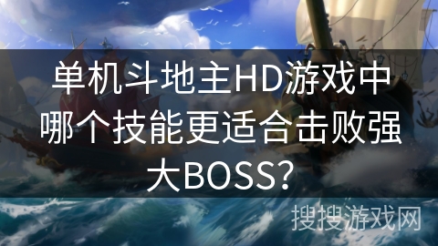 单机斗地主HD游戏中哪个技能更适合击败强大BOSS？