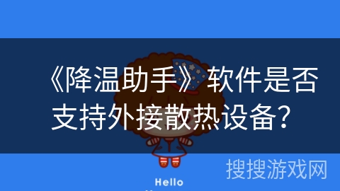 《降温助手》软件是否支持外接散热设备? 《降温助手》软件是否支持外接散热设备?