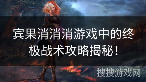 宾果消消消游戏中的终极战术攻略揭秘! 宾果消消消游戏中的终极战术攻略揭秘!