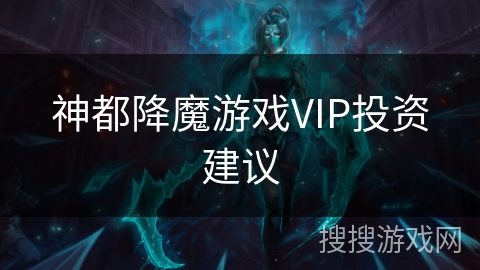 神都降魔游戏VIP投资建议