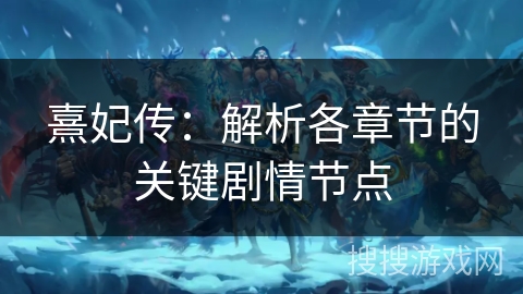 熹妃传:解析各章节的关键剧情节点 熹妃传:解析各章节的关键剧情节点