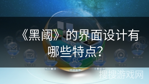 《黑阈》的界面设计有哪些特点？