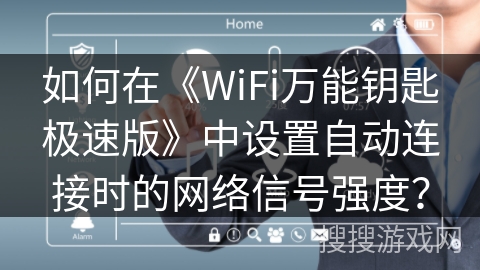 如何在《WiFi万能钥匙极速版》中设置自动连接时的网络信号强度？