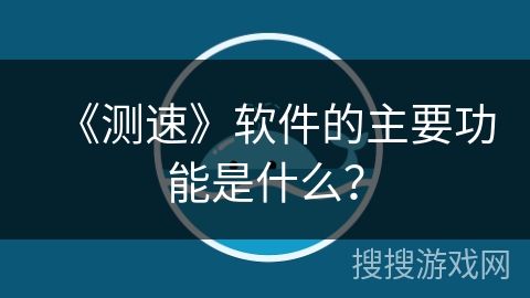 《测速》软件的主要功能是什么？
