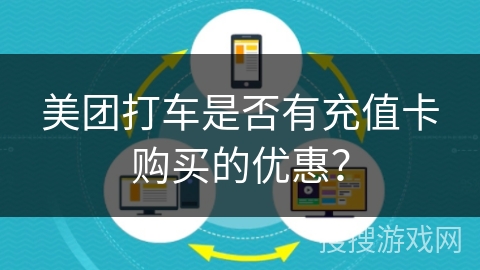 美团打车是否有充值卡购买的优惠？