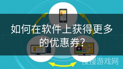 如何在软件上获得更多的优惠券？