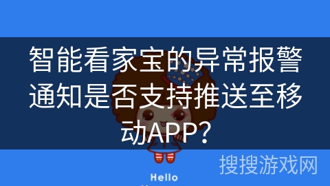 智能看家宝的异常报警通知是否支持推送至移动APP? 智能看家宝的异常报警通知是否支持推送至移动APP?