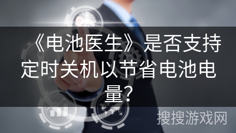 《电池医生》是否支持定时关机以节省电池电量？