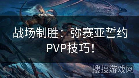 战场制胜：弥赛亚誓约PVP技巧！