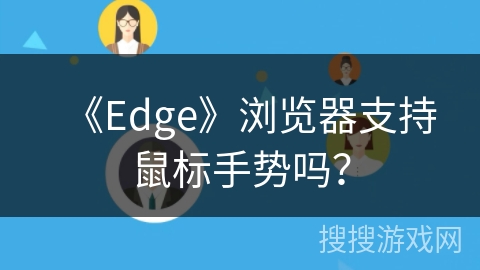 《Edge》浏览器支持鼠标手势吗？