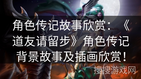 角色传记故事欣赏：《道友请留步》角色传记背景故事及插画欣赏！