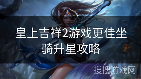 皇上吉祥2游戏更佳坐骑升星攻略