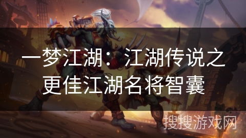 一梦江湖：江湖传说之更佳江湖名将智囊