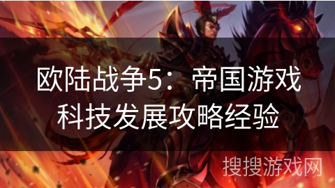 欧陆战争5:帝国游戏科技发展攻略经验 欧陆战争5:帝国游戏科技发展攻略经验